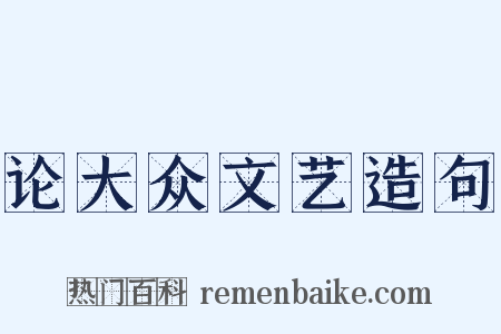 论大众文艺造句是什么意思的图片